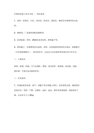 外墙涂料施工技术交底.docx