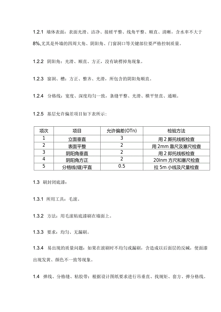 外墙涂料施工技术交底.docx_第3页
