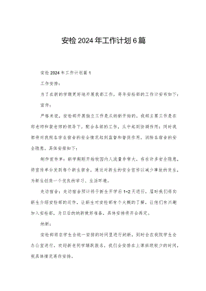 安检2024年工作计划6篇.docx