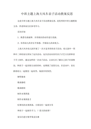 幼儿园中班主题上海大风车亲子活动教学设计及反思.docx