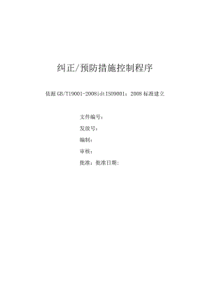 纠正预防措施控制程序.docx