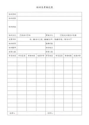 安全培训及考核记录.docx