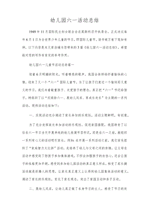 幼儿园六一活动总结.docx