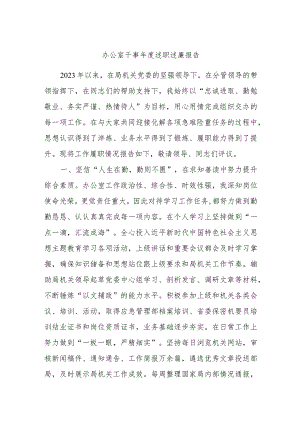 办公室干事年度述职述廉报告.docx