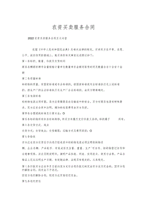 农资买卖服务合同.docx