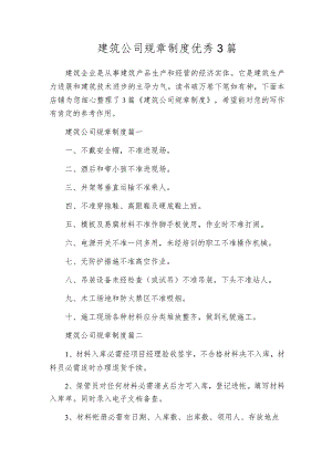建筑公司规章制度优秀3篇.docx