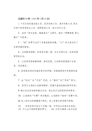 公文写作：过渡句50例（2024年2月23日）.docx