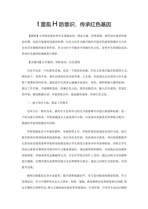 增强国防意识传承红色基因.docx