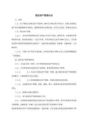 固定资产管理办法.docx