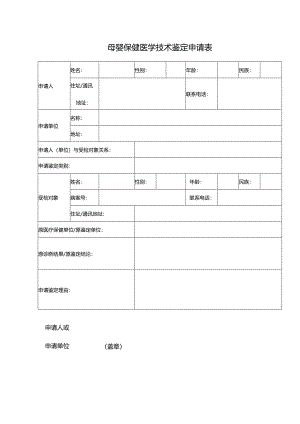 母婴保健医学技术鉴定申请表.docx