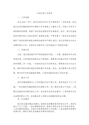 纪委务虚工作报告.docx