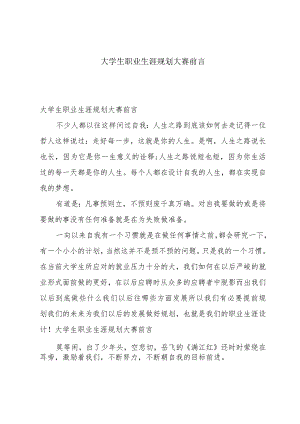大学生职业生涯规划大赛前言.docx
