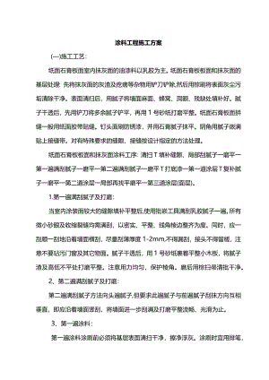 涂料工程施工方案.docx