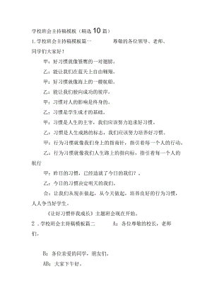 学校班会主持稿模板（精选10篇）.docx