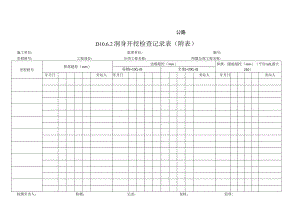 D10.6.2洞身开挖检查记录表(附表）.docx