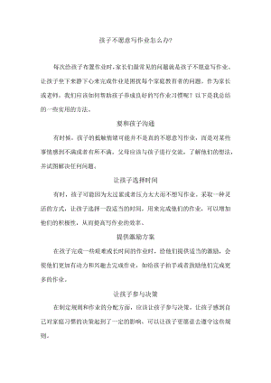 孩子不愿意写作业怎么办？.docx