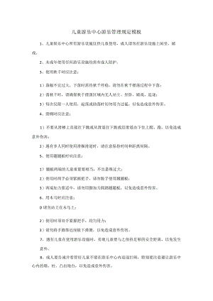 儿童游乐中心游乐管理规定模板.docx