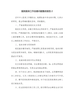医院医保工作自查问题整改报告2.docx