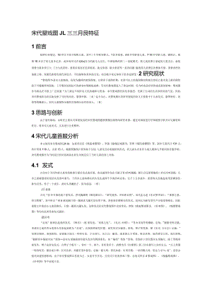 宋代婴戏图儿童首服特征.docx