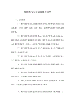 城镇燃气安全隐患排查清单.docx