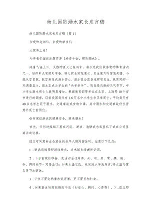 幼儿园防溺水家长发言稿.docx