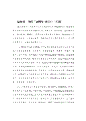 微党课：党员干部要时常扪心“四问”&排比句40例（2024年3月6日）.docx
