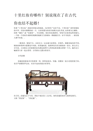 十里红妆有哪些？别说现在了在古代你也结不起婚！.docx