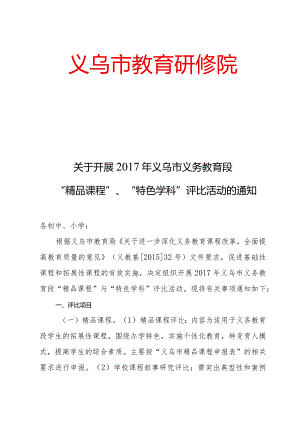 市义务教育段“精品课程”、“特色学科”评比活动.docx