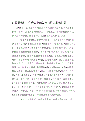 在县委农村工作会议上的发言（农业农村局）.docx
