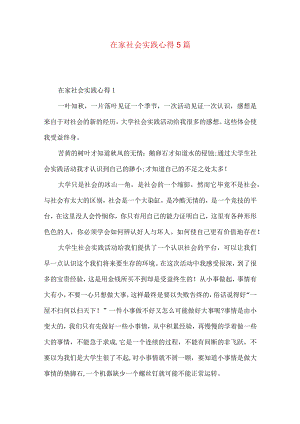 在家社会实践心得5篇.docx