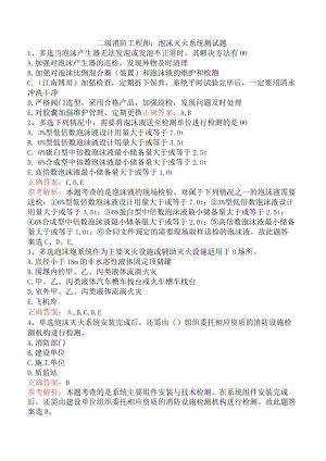 二级消防工程师：泡沫灭火系统测试题.docx
