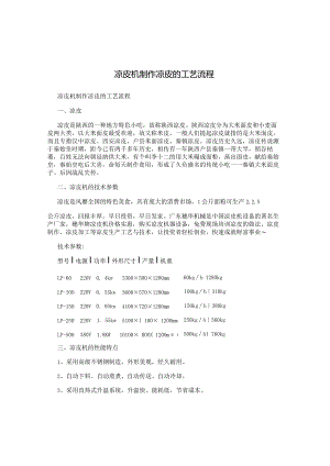 凉皮机制作凉皮的工艺流程.docx