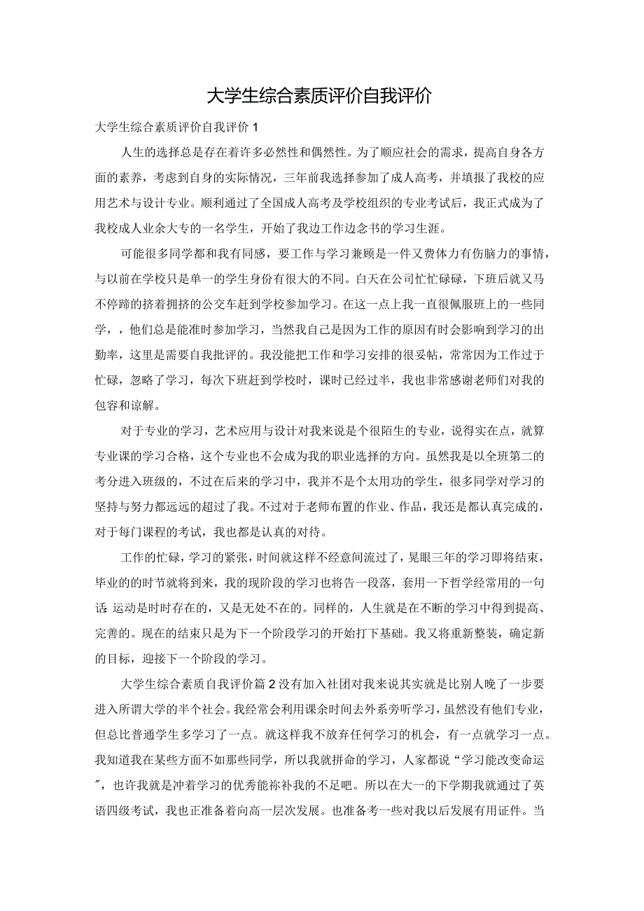 大学生综合素质评价自我评价.docx_第1页