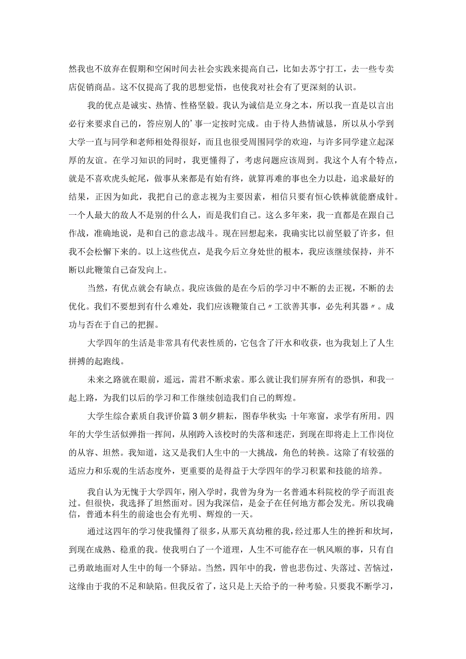 大学生综合素质评价自我评价.docx_第2页