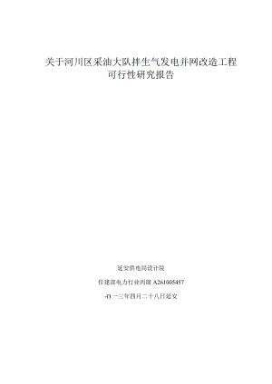 河川区采油大队拌生气发电并网改造工程可行性研究报告.docx