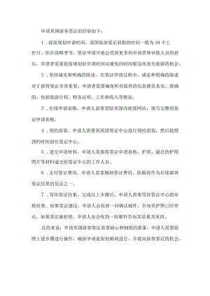 申请英国游客签证的经验.docx