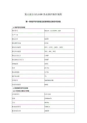 第六部分DZL64MW热水锅炉操作规程.docx