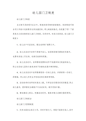 幼儿园门卫制度.docx