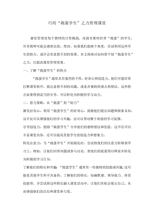 巧用“捣蛋学生”之力管理课堂.docx