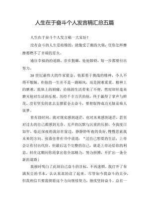 人生在于奋斗个人发言稿汇总五篇.docx