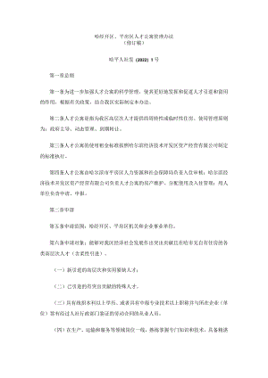 哈经开区、平房区人才公寓管理办法.docx