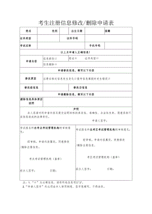 考生注册信息修改申请表.docx