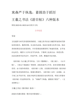 寓森严于纵逸蓄圆劲于蹈厉——王羲之书法《游目帖》六种版本.docx