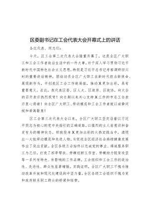 在工会代表大会开幕式上的讲话（区委副书记）.docx