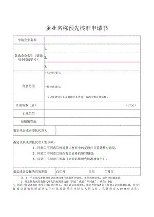 企业名称预先核准申请书.docx