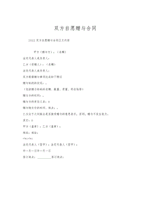 双方自愿赠与合同.docx