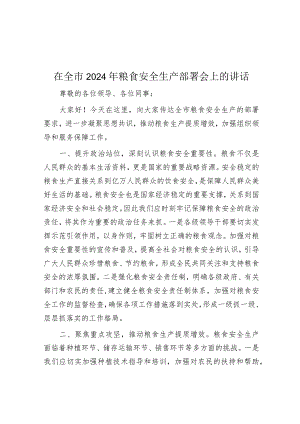 在全市2024年粮食安全生产部署会上的讲话.docx