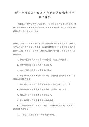 延长便携式天平使用寿命的方法 便携式天平如何操作.docx