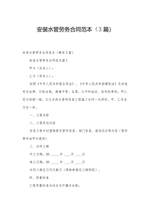 安装水管劳务合同范本（3篇）.docx