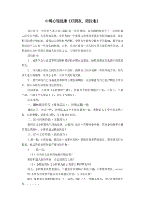 幼儿园：中班心理健康《好朋友陪我走》.docx